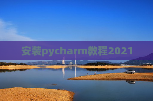 安装pycharm教程2021