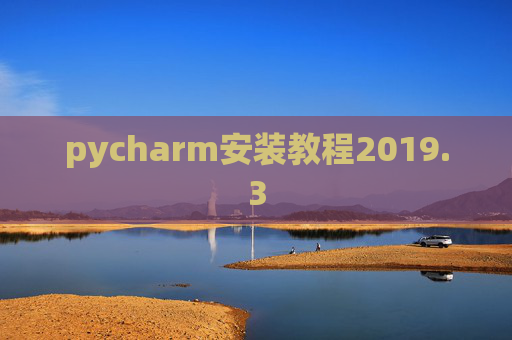 pycharm安装教程2019.3
